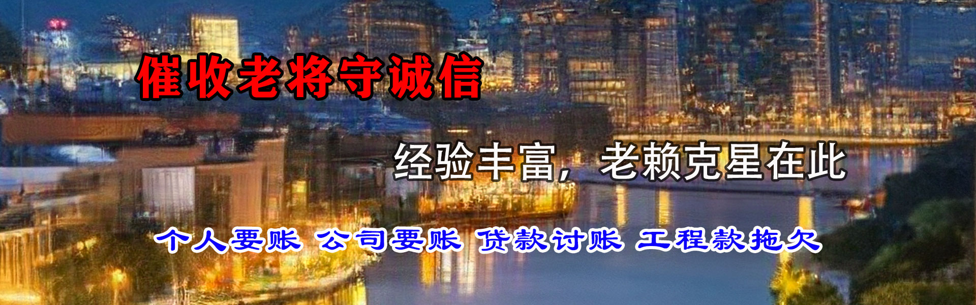 龙泉驿讨债公司